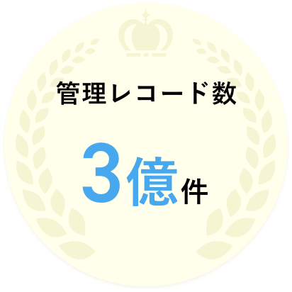 お預かり書類数2億件