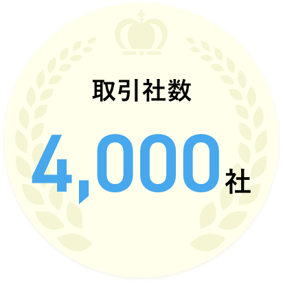 取引社数1,000社