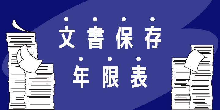 文書保存年限表
