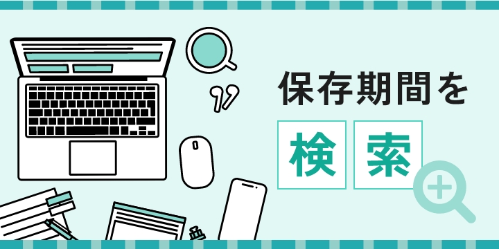 保存期間を検索