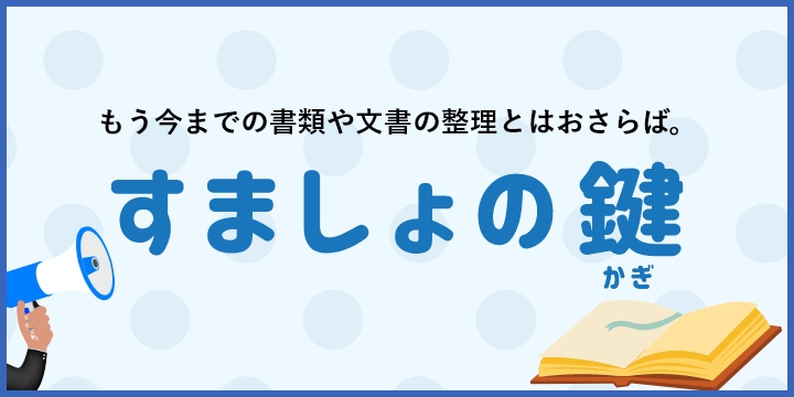 もう今までの書類の整理とはおさらば。すましょの鍵