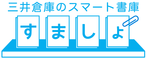 スマート書庫（※箱保管・定型サービス）