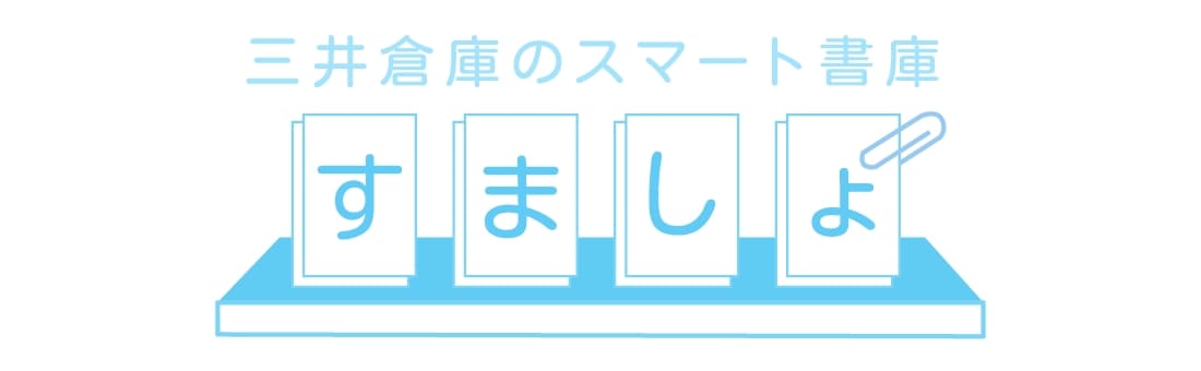 スマート書庫
