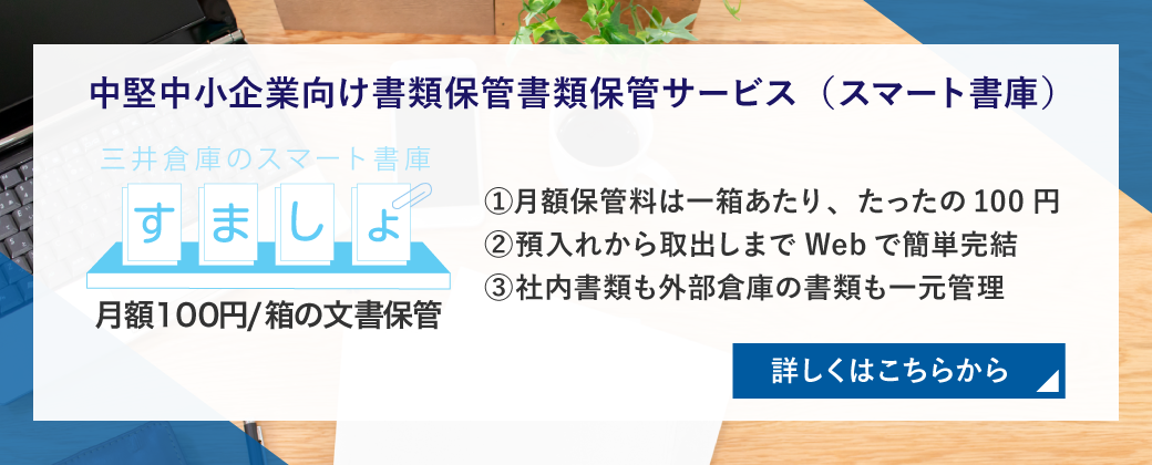 中堅中小企業向け書類保管書類保管サービス（スマート書庫）