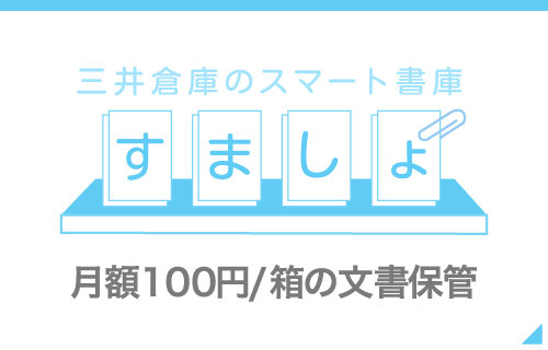 中堅中小企業向け書類管理（すましょ）