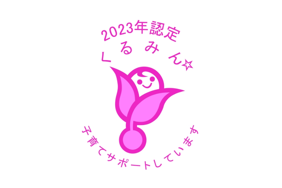 くるみん認定